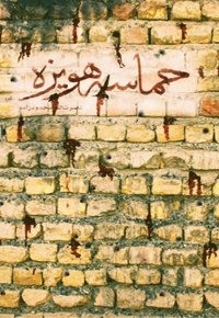 حماسه هویزه